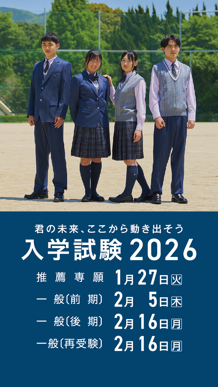 入学試験2026