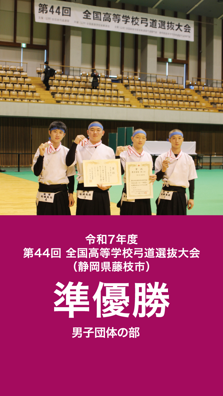 令和7年度全国高等学校弓道選抜大会準優勝(男子団体の部)