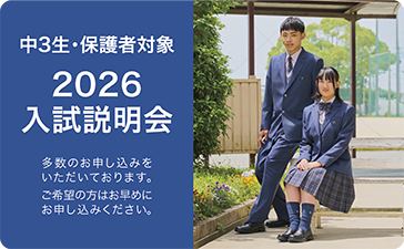 入試説明会2026